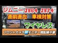 【Jimny JB64・JB74】車検対策　直前直左　フロントカメラ↔️モニター間　配線不要　デジタルワイヤレス　簡単取り付け