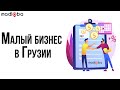 Малый бизнес в Грузии | Полиграфия сервис #shorts