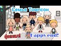 Семья Томпсон, Финал! || 10 серия сезон 2.