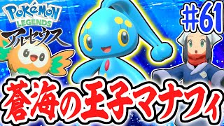 幻のマナフィに出会う方法とは!?海の伝説を解き明かせ!!レジェンズアルセウス最速実況Part61【Pokémon LEGENDS アルセウス】