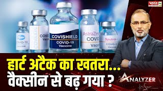 हार्ट अटैक का खतरा...वैक्सीन से बढ़ गया ? | Mr. Analyzer | Covid Vaccine | Heart Attack | Covishield