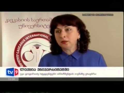 ევა გოცირიძის საჯარო ლექცია კავკასიის საერთაშორისო უნივერსიტეტში
