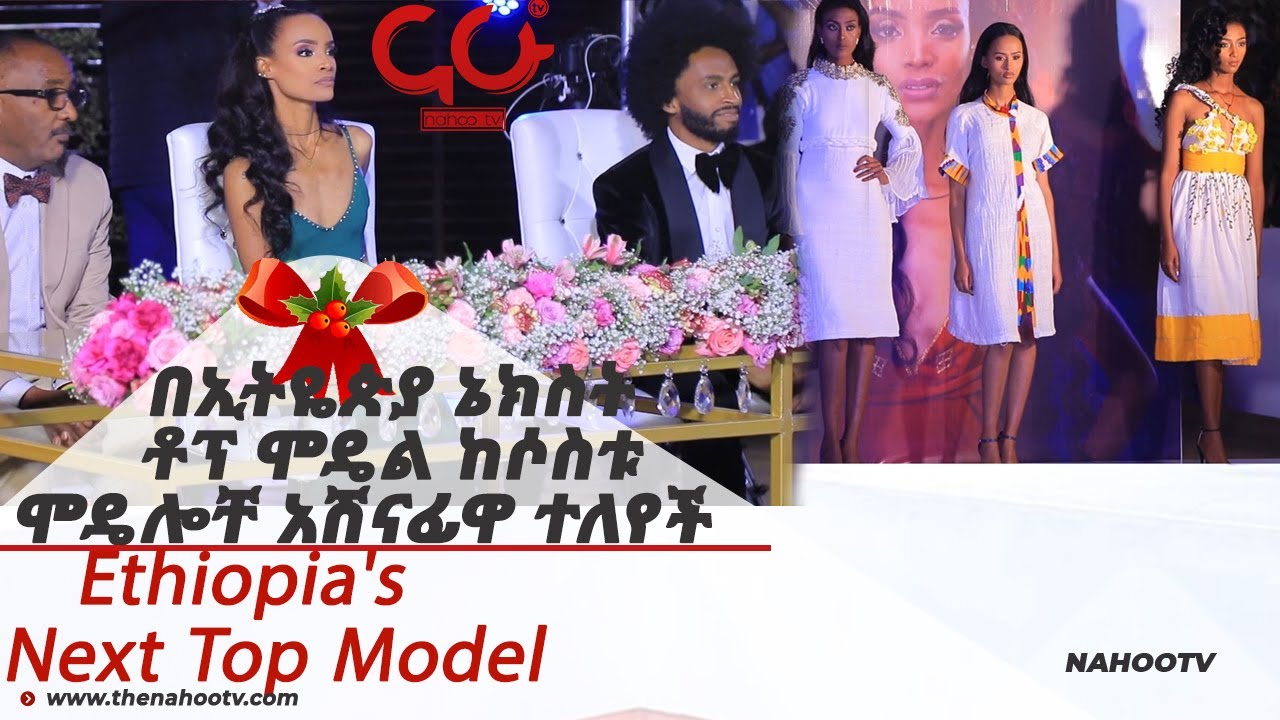 በኢትዬጵያ ኔክስት ቶፕ ሞዴል ከሶስቱ ሞዴሎቸ አሽናፊዋ ተለየች  Ethiopia's Next Top Model