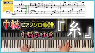 【楽譜】『糸／中島みゆき』中級者向けピアノ楽譜