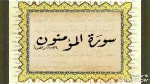 سورة المؤمنون للشيخ اسحاق ابوالخير