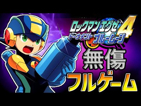 Megaman Battle Network 4 No Damage Speedrun Youtube