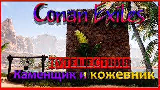 Conan Exiles || Путешествия: Каменщик и Кожевник (ПВЕ-Сервер Конфликт).