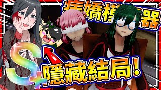 所有情敵互相陷害對方?!! 病嬌S+隱藏彩蛋結局!! ➤ 恐怖遊戲 ❥ 病嬌模擬器 Yandere Simulator