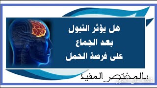 هل يؤثر التبول بعد الجماع على فرص الحمل - بالمختصر المفيد