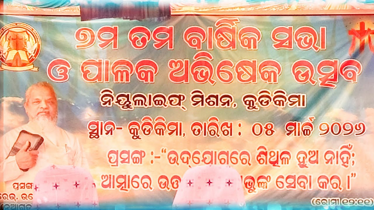 Rev:Upendra paricha//୭ମ ତମ ବାର୍ଷିକ ସଭା ଓ ପାଳକ ଅଭିଷେକ ଉତ୍ସବ ।।।