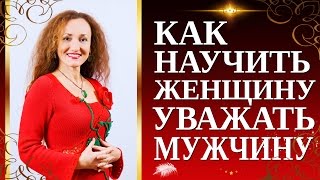 Как вести себя с женщиной: как научить  женщину уважать мужчину.  Для мужчин(Как вести с женщиной, если хочешь, чтобы она тебя уважала? ▻http://uspeh.shkola-margo.com◅ Получи техники успеха! Здравс..., 2014-09-16T04:55:34.000Z)