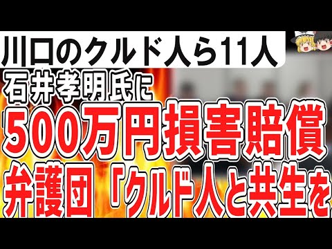 クルド人　都合の悪い事実を報道した  ｼﾞｬｰﾅﾘｽﾄをｽﾗｯﾌﾟ訴訟【脅迫の次はスラップ訴訟】