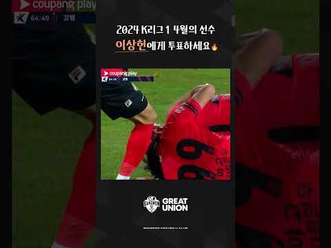 2024 4월 EA K리그 이달의선수상 후보 이상헌 골 모음 .zip?
