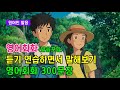영어를 쉽게 익히세요 l 영어회화 300문장 #영어회화 #영어문장 #영어공부 #영어