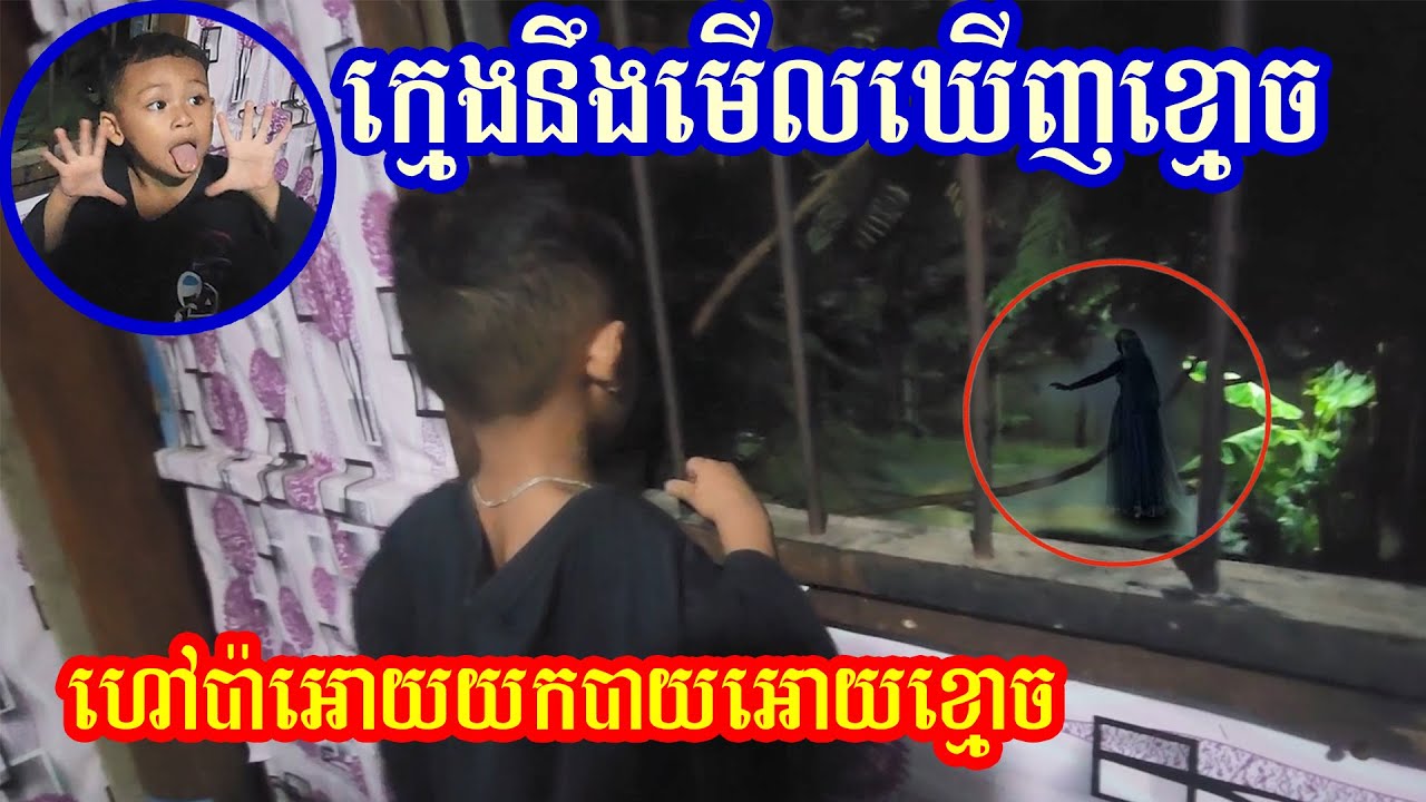 ម៉ោង12យប់ហៅប៉ាអោយយកបាយអោយខ្មោច This boy can see the ghost
