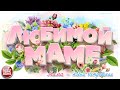 КРАСИВЫЕ ПЕСНИ ДЛЯ ЛЮБИМОЙ МАМЫ ❀ МАМА — АЛЁНА ПЕТРОВСКАЯ ❀ BEAUTIFUL SONGS FOR YOUR BELOVED MOM