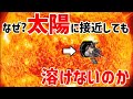 太陽に接近する探査機はなぜ溶けたり燃えたりしないのか？【JST 午後正午】 [4K]
