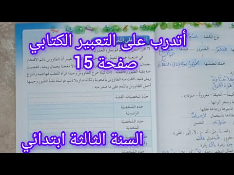 حل أتدرب على التعبير الكتابي صفحة 15 من دفتر الانشطة سنة ثالثة ابتدائي