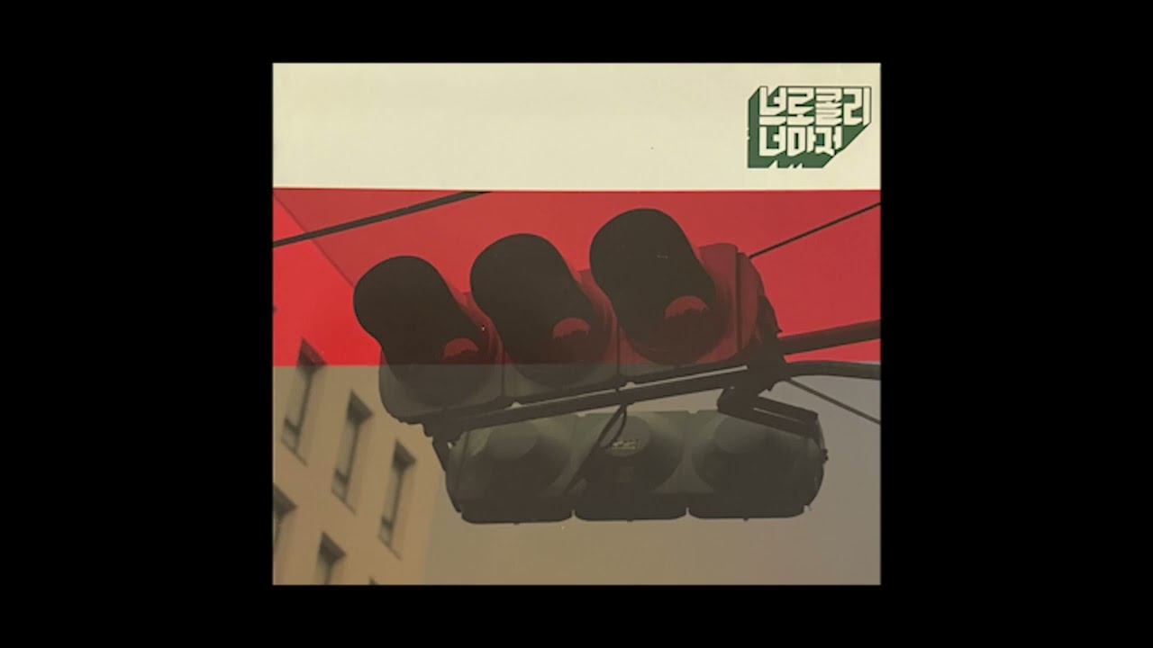 브로콜리너마저 - 앵콜요청금지 EP (2007) Full Album