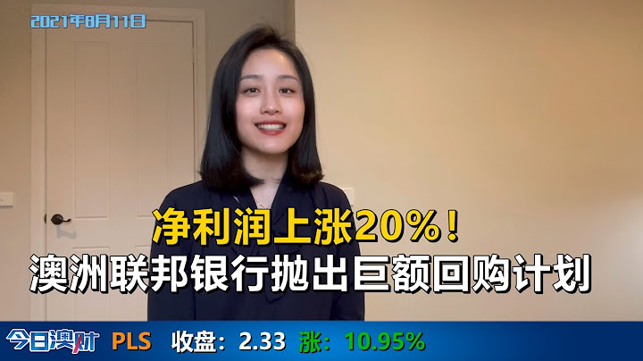 净利润上涨20%！澳洲联邦银行CBA抛出巨额回购计划 - 天天要闻