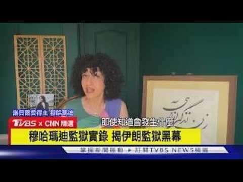 [CNN Select] Nobel Laureate Secretly Writes Memoir from Prison, Exposes Dark Truths of Iranian Ja...