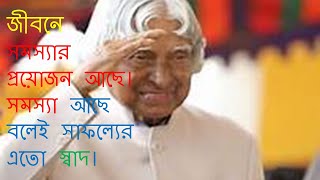 bangla best quotes Apj Kalam 2020। bangla motivation ।The maturation। screenshot 3