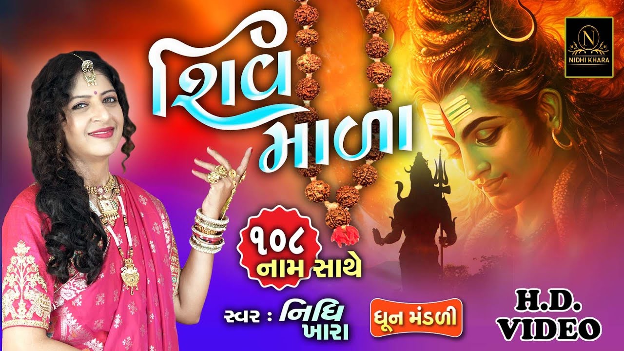 શિવ માળા ( ૧૦૮ નામ સાથે ) | Shiv Mala | Nidhi Khara