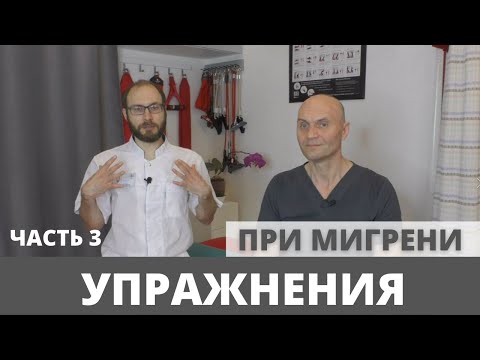 УПРАЖНЕНИЯ И СОВЕТЫ ВРАЧА ПРИ МИГРЕНИ. Часть 3.