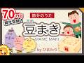 節分のうた 豆まき 鬼は外 福は内 Byひまわり 歌詞付き 童謡 日本の行事 ３回歌って恵方巻きを食べる