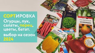 Беру эти сорта в новый сезон: огурцы, лук, перец, цветы, батат. Новинки и проверенное временем