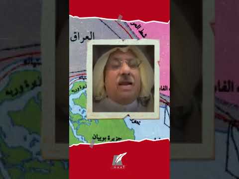 إلغاء العراق لاتفاقية خور عبد الله هل تؤثر على حق الكويت