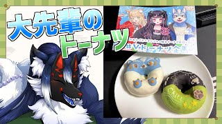 【縦型】夏凪先輩のドーナツを食べてみる！！【ケモノVtuber】 #shorts #Vtuber