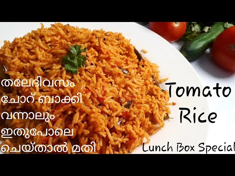 tomato-rice-recipe-in-malayalam---തക്കാളി-ചോറ്---kids-lunch-box-recipe---kerala-recipes