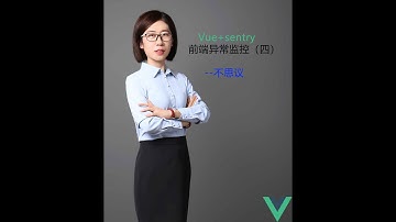 Vue+sentry前端异常监控（四）--不思议