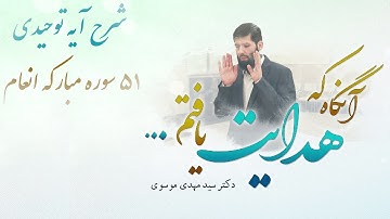 شرح آيه توحيدى 51 سوره مباركه انعام | آنگاه که هدایت یافتم | 09/03/2023