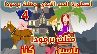 حكاياتأسطورة الحب الابدى ومثلث برموداحكايات حقيقية..قصص واقعية