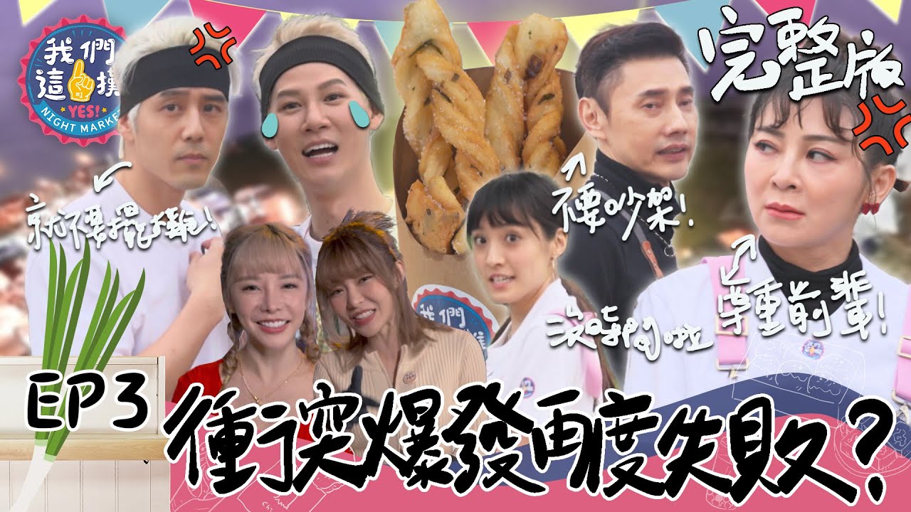 EP3 完整版｜擺攤衝突爆發 王彩樺大吵變臉！胡宇威甩圍裙當場走人？包偉銘急化解尷尬 樂天女孩Yuri 巫苡萱放送飛吻～太幸福啦｜我們這一攤｜王彩樺 胡宇威 夏和熙 包偉銘 KIMI｜宜蘭清溝夜市