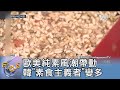 歐美純素風潮帶動 韓「素食主義者」變多｜FOCUS午間新聞 20240424 @tvbsfocus