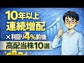 【保存版】10年以上連続増配×利回り4%前後の高配当株10選