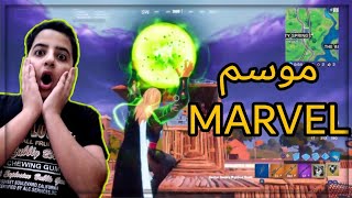 فورت نايت : موسم MARVEL والأبطال الخارقين ️‍️