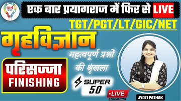 प्रयागराज से लाइव एक बार फिर | TGT/PGT/LT/GIC/NET | HOME SCIENCE | गृहविज्ञान - परिसज्जा - FINISHING