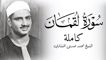 سورة لقمان الشيخ محمد صديق المنشاوي