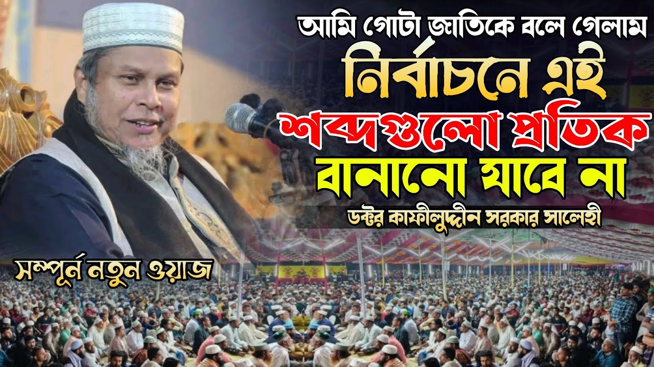 নির্বাচনে যে শব্দগুলো প্রতীক বানানো যাবে না । সারাদেশে আলোড়ন করা ফুল ওয়াজ । কাফীলুদ্দীন সরকার সালেহী