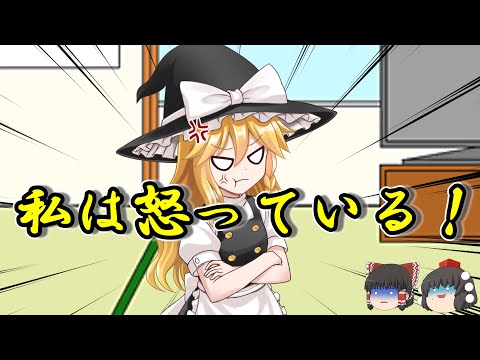 【ゆっくり茶番】魔理沙は怒っている！