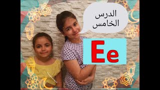 تعلم الحروف الانجليزية (Letter E e)LearnEnglish letters s