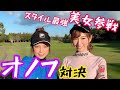 飛距離200y超え？！オノフ女子2人が関東屈指の難コースでマッチプレー対決！ナミVS千夏#1