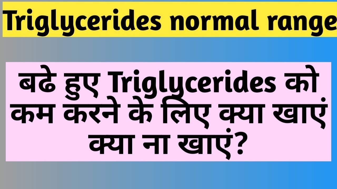 Triglycerides बढ ह ए Triglycerides क कम करन क ल ए क य ख य क य न ख य Youtube