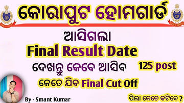 Koraput home guard 2025 | Final Merit list for 125 post | Information | By Smant 