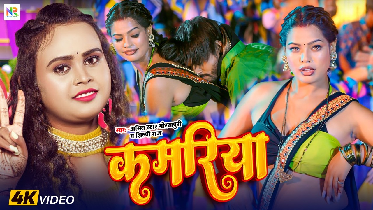 #Video - कमरिया | Bhojpuri Hit Song | #Shilpi Raj | #Amit Star Gorakhpuri | Kamariya | New Song 2025