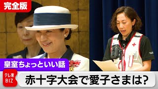 全国赤十字大会の会場で愛子さまは何をされていた【皇室ちょっといい話】(148)2024年5月22日